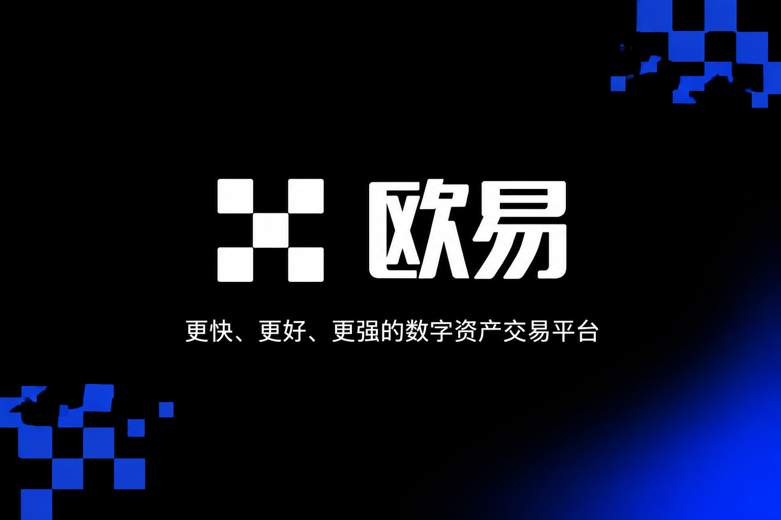 下载欧交易所官方官方应用界面展示